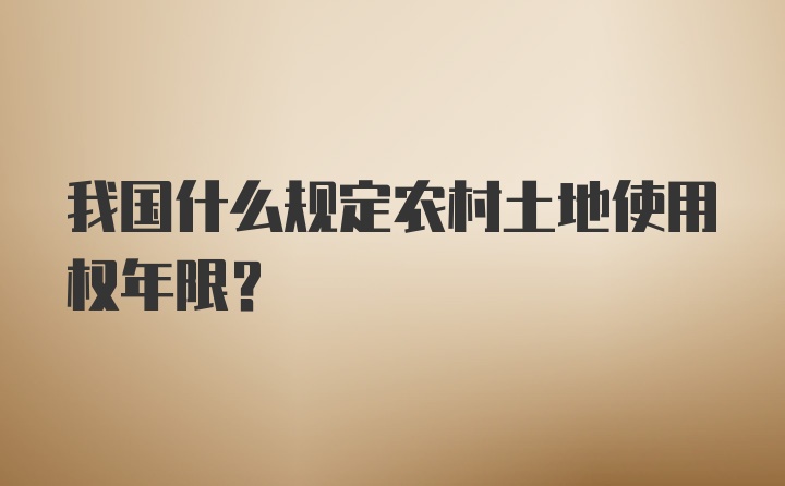 我国什么规定农村土地使用权年限？