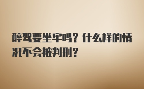 醉驾要坐牢吗？什么样的情况不会被判刑？