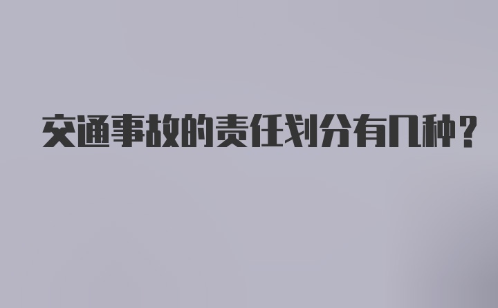 交通事故的责任划分有几种？