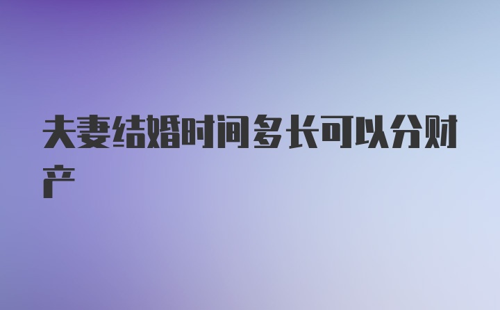 夫妻结婚时间多长可以分财产