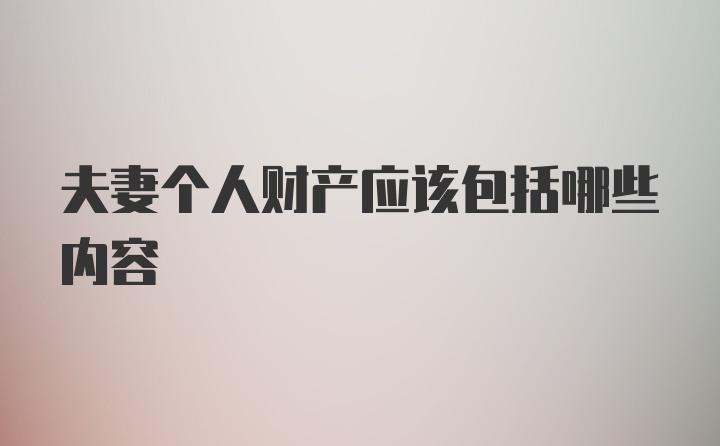 夫妻个人财产应该包括哪些内容