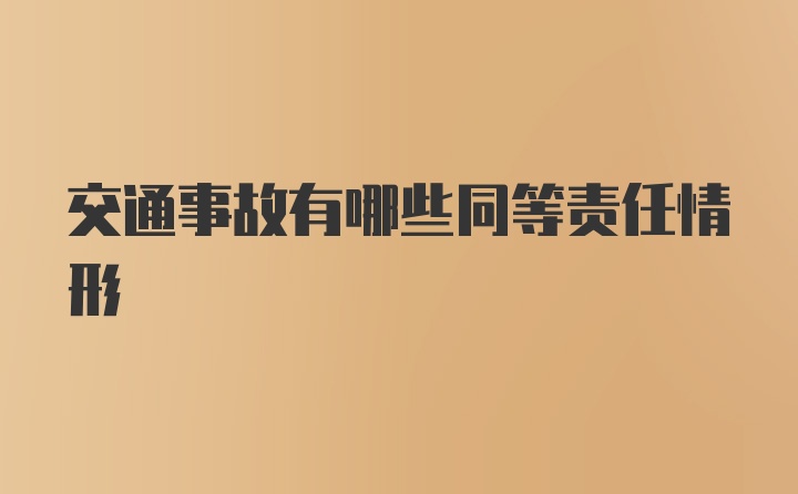 交通事故有哪些同等责任情形