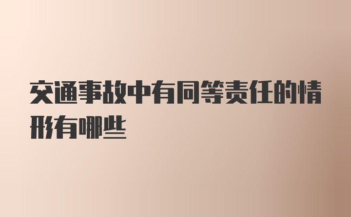 交通事故中有同等责任的情形有哪些