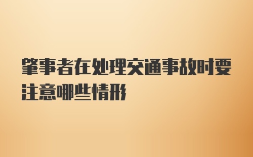 肇事者在处理交通事故时要注意哪些情形