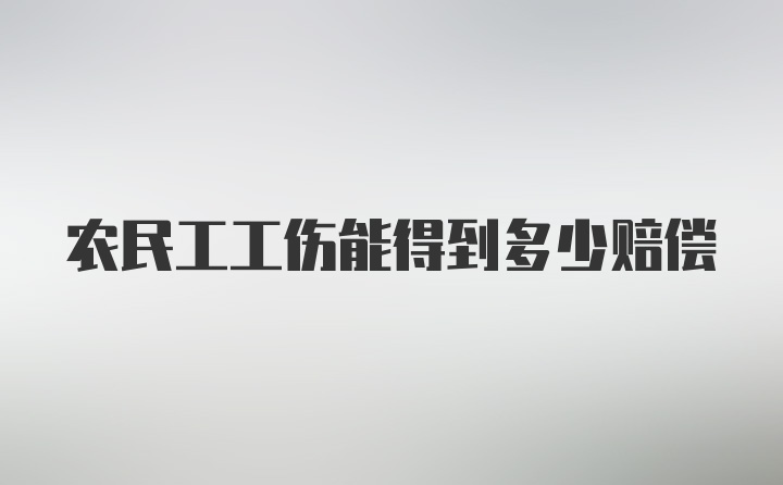 农民工工伤能得到多少赔偿