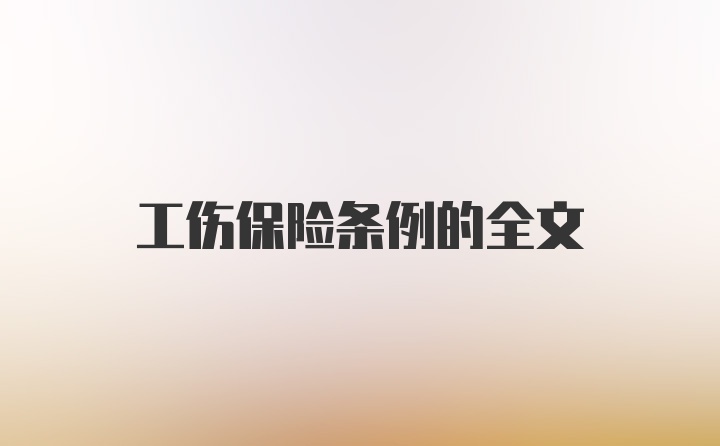 工伤保险条例的全文