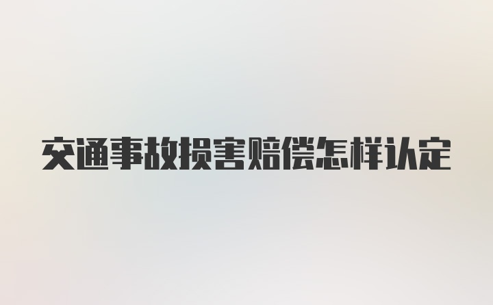 交通事故损害赔偿怎样认定