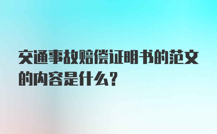 交通事故赔偿证明书的范文的内容是什么？