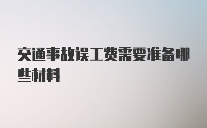 交通事故误工费需要准备哪些材料