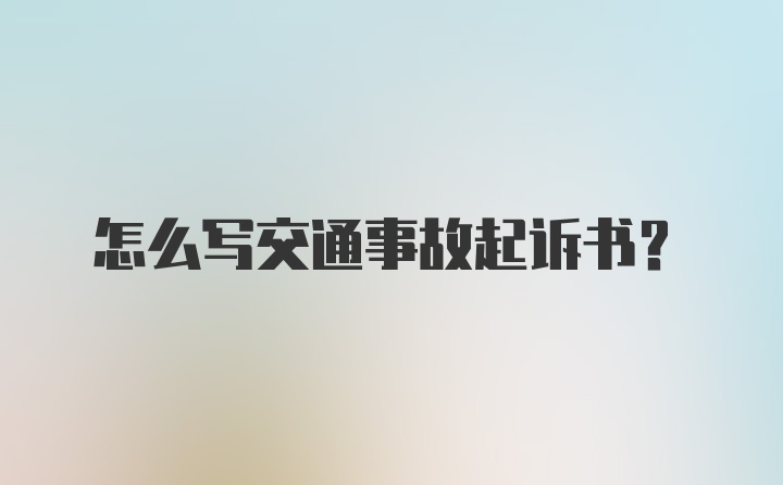 怎么写交通事故起诉书？