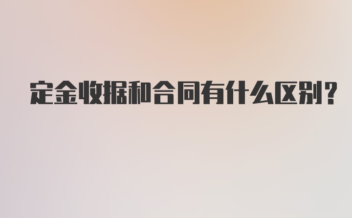 定金收据和合同有什么区别？