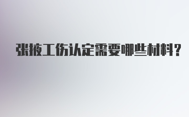 张掖工伤认定需要哪些材料?