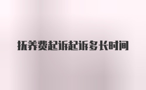 抚养费起诉起诉多长时间