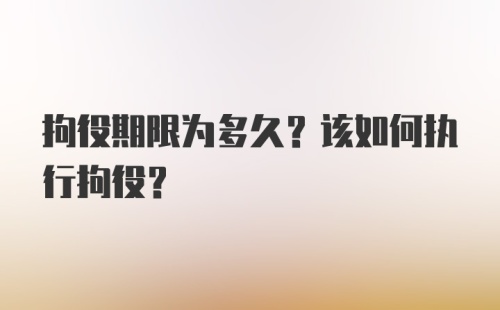 拘役期限为多久？该如何执行拘役？