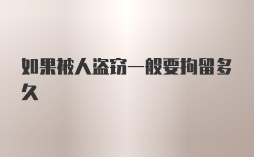 如果被人盗窃一般要拘留多久