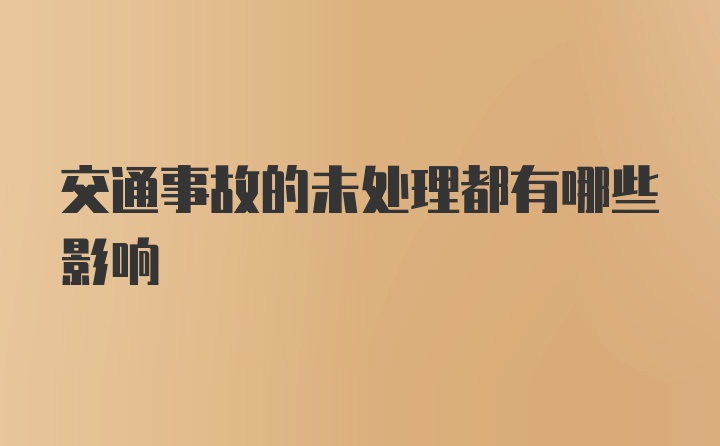 交通事故的未处理都有哪些影响