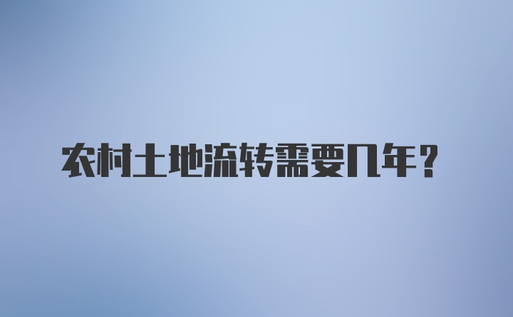 农村土地流转需要几年？