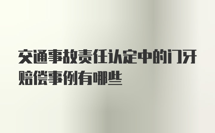 交通事故责任认定中的门牙赔偿事例有哪些