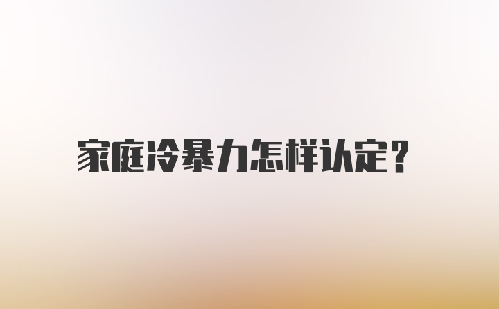 家庭冷暴力怎样认定？