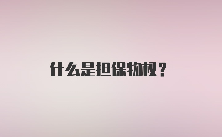 什么是担保物权？