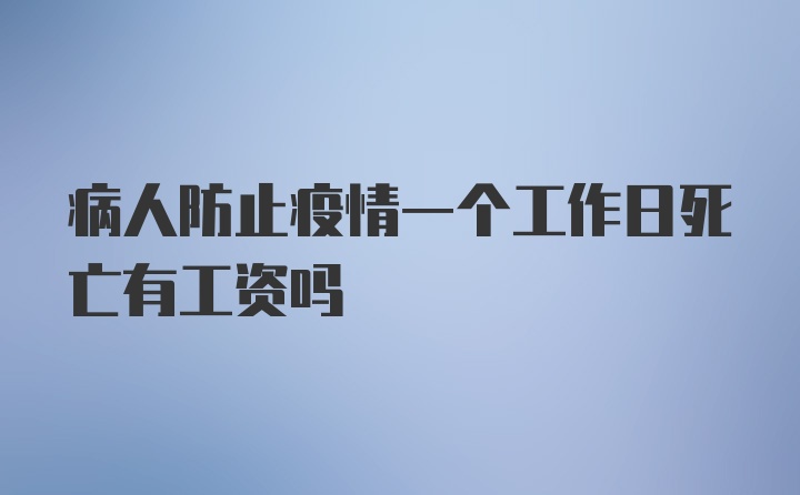 病人防止疫情一个工作日死亡有工资吗