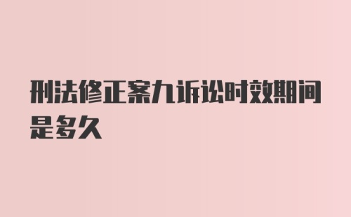 刑法修正案九诉讼时效期间是多久