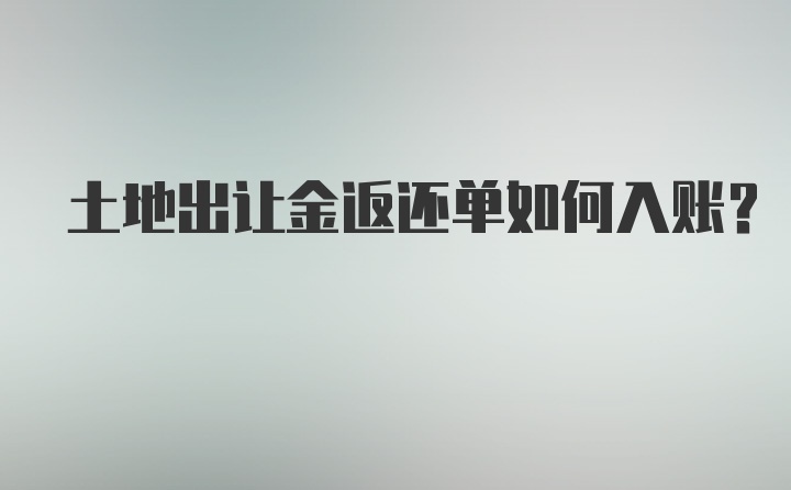 土地出让金返还单如何入账？