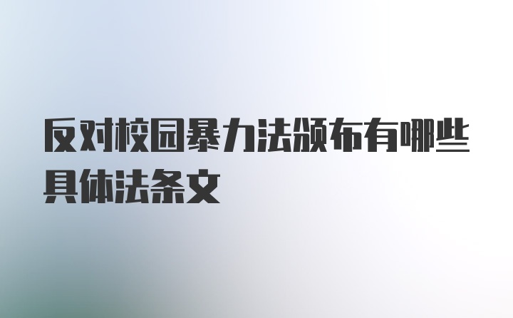 反对校园暴力法颁布有哪些具体法条文