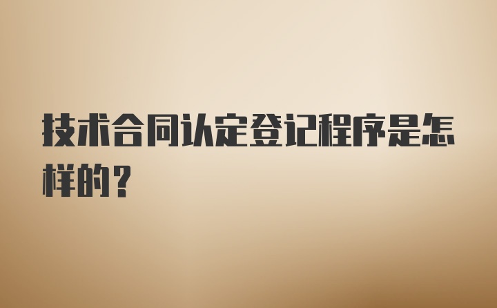 技术合同认定登记程序是怎样的？