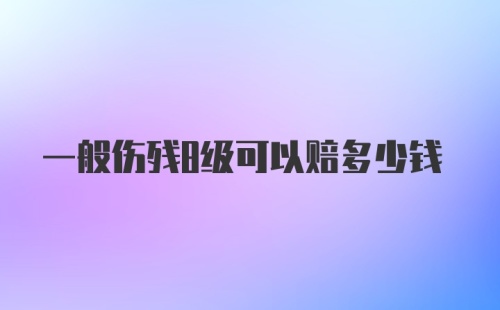 一般伤残8级可以赔多少钱