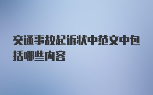 交通事故起诉状中范文中包括哪些内容