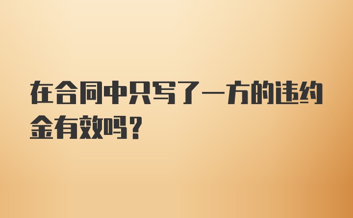 在合同中只写了一方的违约金有效吗？