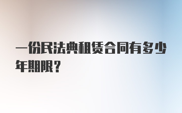 一份民法典租赁合同有多少年期限？