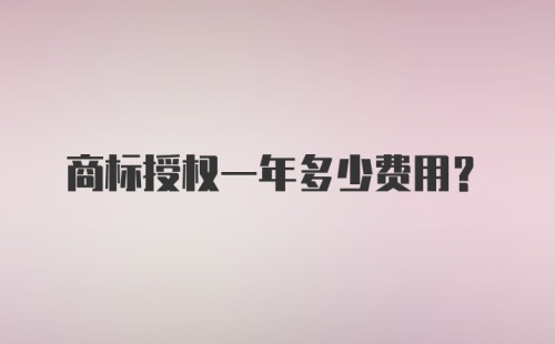 商标授权一年多少费用？