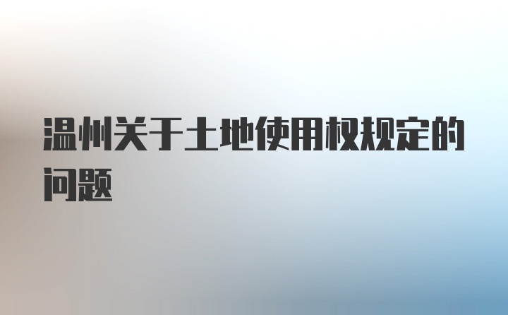 温州关于土地使用权规定的问题