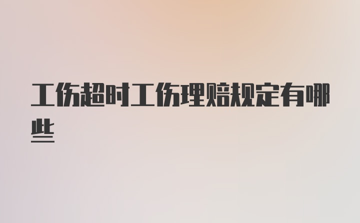 工伤超时工伤理赔规定有哪些