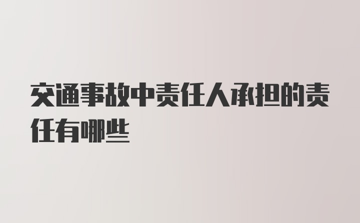 交通事故中责任人承担的责任有哪些