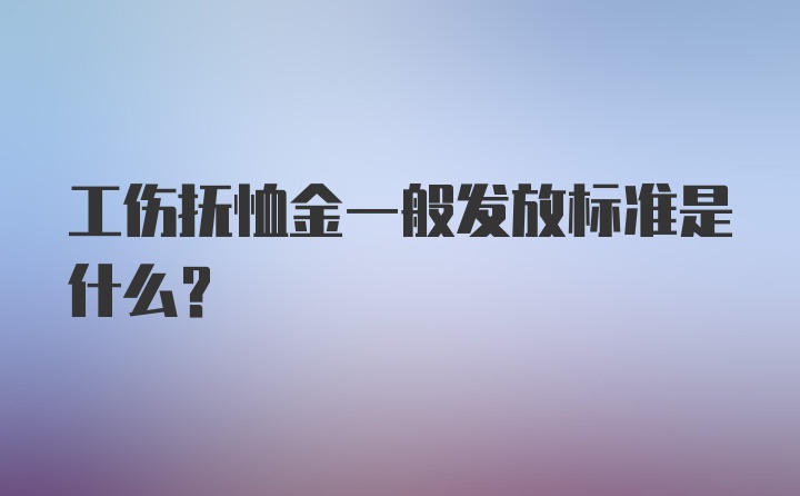 工伤抚恤金一般发放标准是什么？