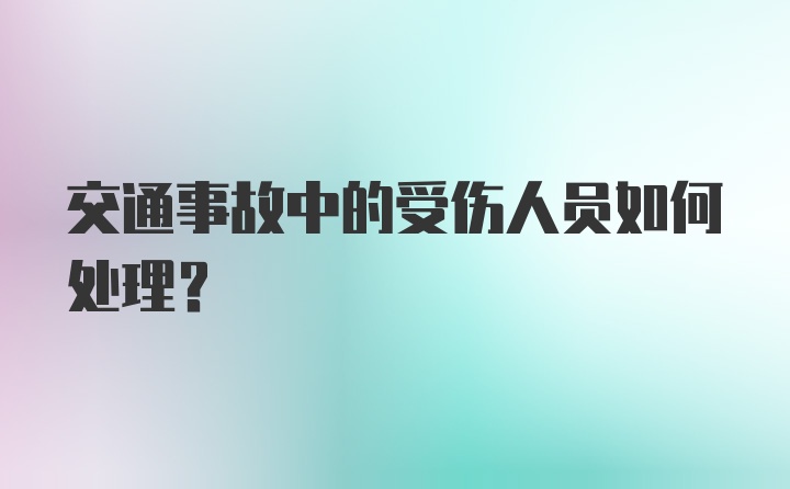 交通事故中的受伤人员如何处理？