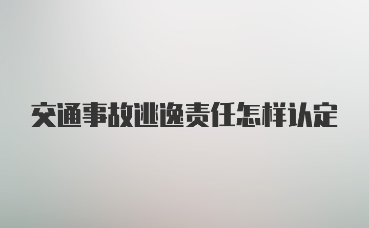 交通事故逃逸责任怎样认定