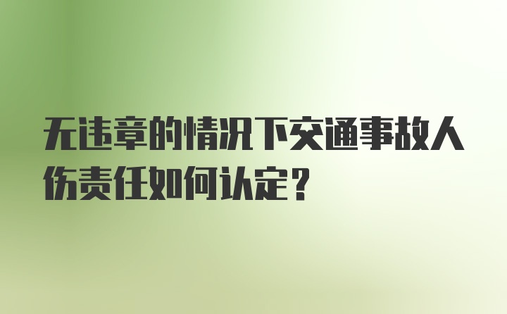 无违章的情况下交通事故人伤责任如何认定？