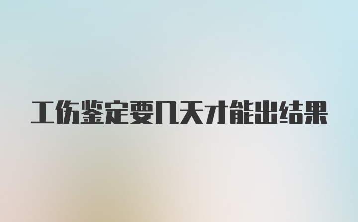 工伤鉴定要几天才能出结果