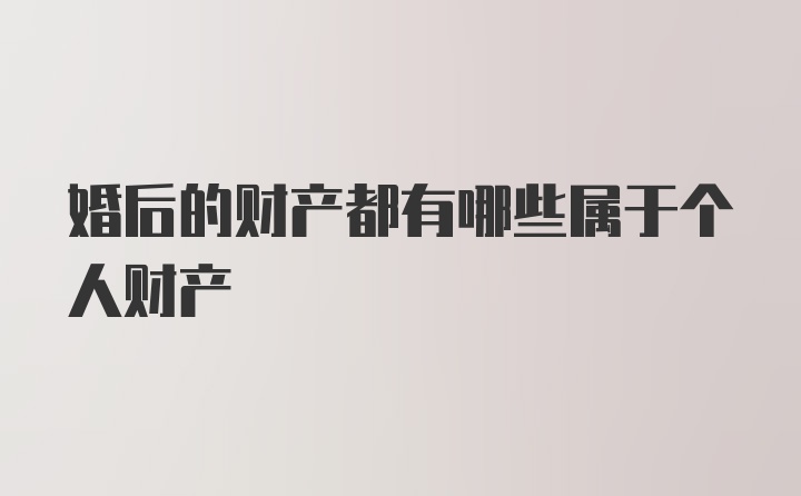 婚后的财产都有哪些属于个人财产