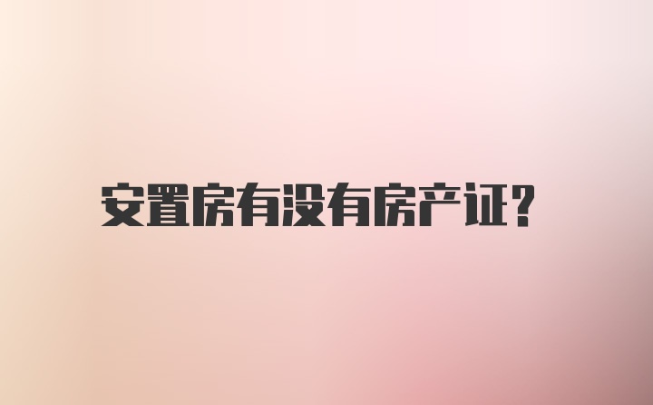 安置房有没有房产证？