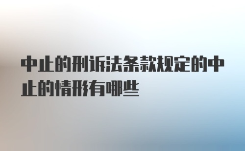 中止的刑诉法条款规定的中止的情形有哪些