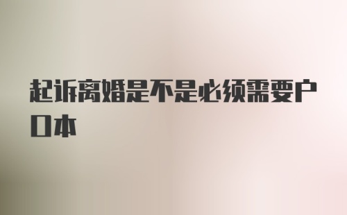 起诉离婚是不是必须需要户口本