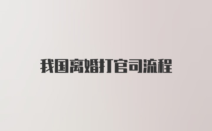 我国离婚打官司流程