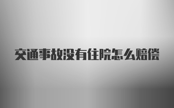 交通事故没有住院怎么赔偿