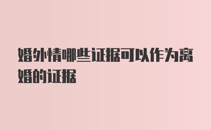 婚外情哪些证据可以作为离婚的证据