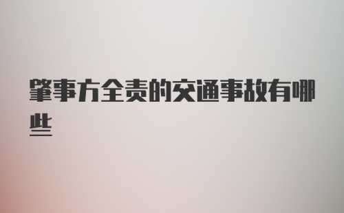 肇事方全责的交通事故有哪些